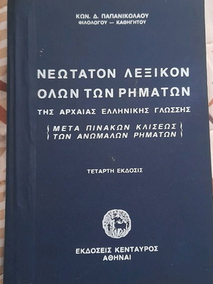 Dictionary of Ancient Greek Verbs used, K Papanikolaou, 1975 edition