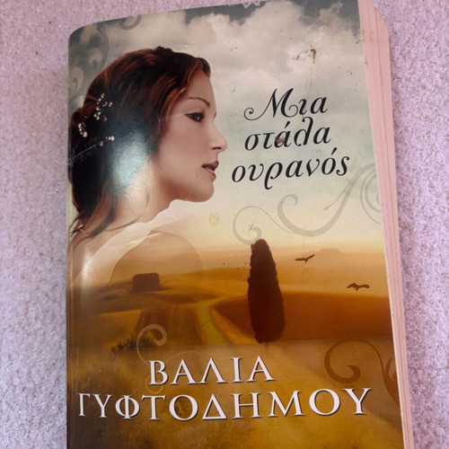 Book by Valia Gyftodimou