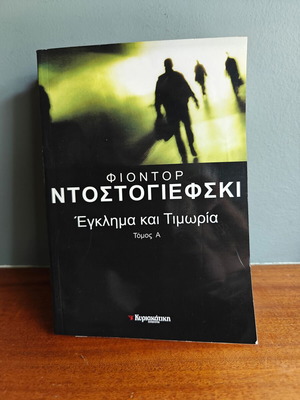 Crime and Punishment used, 2 volumes from Kyriakatiki Eleftherotypia