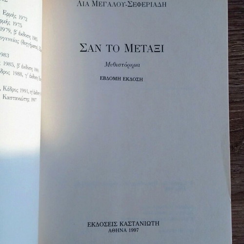 San To Metaxi novel by Lia Megalou-Seferiadi new