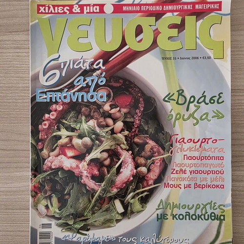 Cooking Magazine Χίλιες & Μία Γεύσεις Issue 35 used, June 2006
