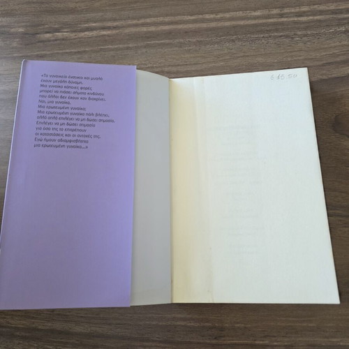 Book Μην παίρνεις κι όρκο στον έρωτα used, Greek language