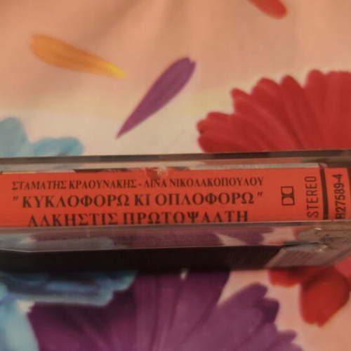 Alkistis Protopsalti Kyklophoro Ki Oploforo cassette tape like new, entechno