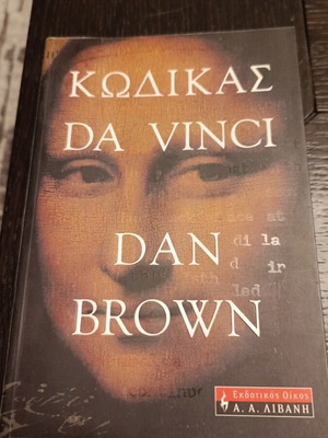 Κώδικας Da Vinci Dan Brown σαν καινούργιο