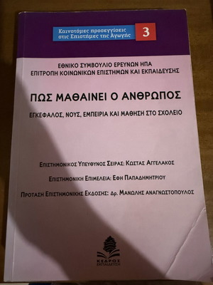 Πώς μαθαίνει ο άνθρωπος βιβλίο σαν καινούργιο