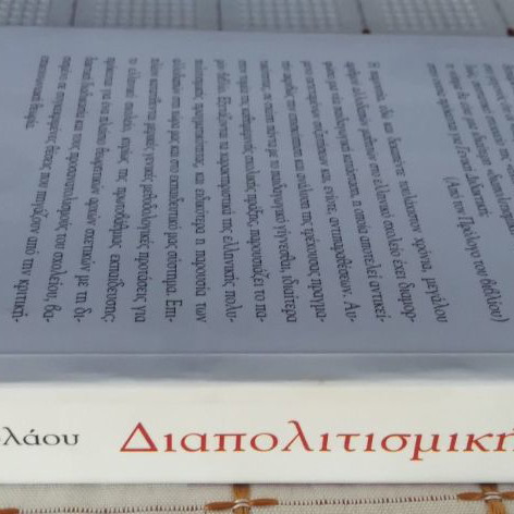 Diapolitismiki Didaktiki used, Giorgos Nikolaou, Ellinika Grammata 2005