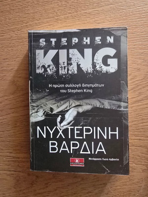 Νυχτερινή βάρδια Stephen King βιβλίο, σε άριστη κατάσταση