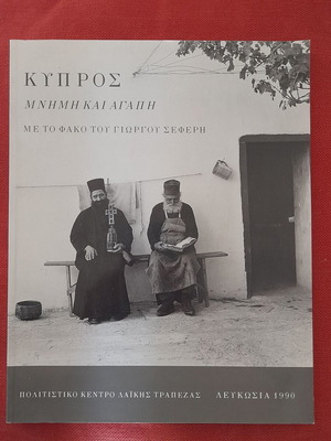 Kypros Mnimi kai Agapi книга на Giorgos Seferis, 1990