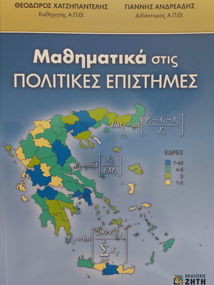 Μαθηματικά στις πολιτικές επιστήμες μεταχειρισμένο