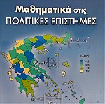  Μαθηματικά στις πολιτικές επιστήμες - Ανδρεάδης Γιάννης, Χατζηπαντελής Θόδωρος