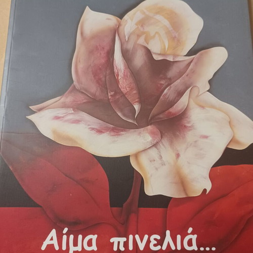 Αίμα πινελιά Χρήστος Μπελλές σαν καινούργιο, ελληνική λογοτεχνία