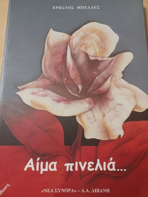 Αίμα πινελιά Χρήστος Μπελλές σαν καινούργιο, ελληνική λογοτεχνία