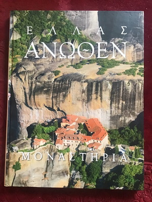 Μοναστήρια καινούργιο βιβλίο Ελλάς Άνωθεν