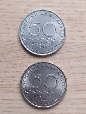 Монети 50 драхми като нови, 1980 и 1984