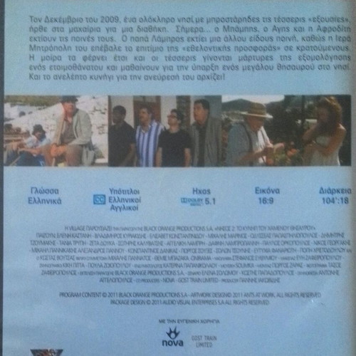 Nisos 2 DVD like new, Greek comedy