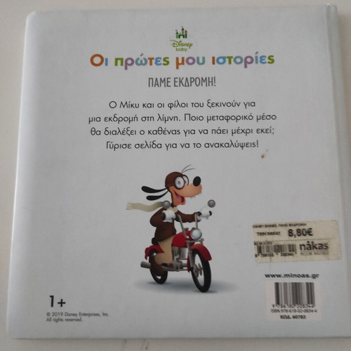 Pame Ekdromi! My First Stories Book, like new, ages 1-3