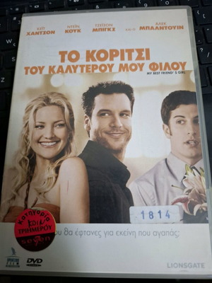 Το κορίτσι του καλύτερου μου φίλου DVD μεταχειρισμένο, υπότιτλοι