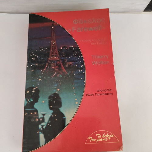 Farewell dossier: The KGB's activity in France by Thierry Wolton
