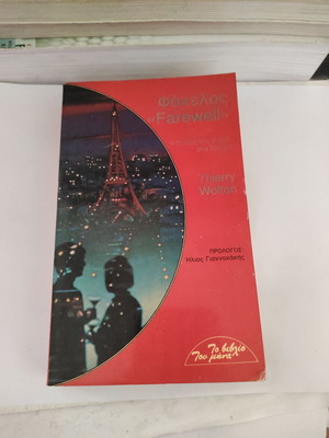 Farewell dossier: The KGB's activity in France by Thierry Wolton