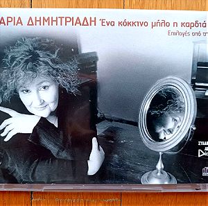 Μαρία Δημητριάδη - Ένα κόκκινο μήλο η καρδιά μου cd