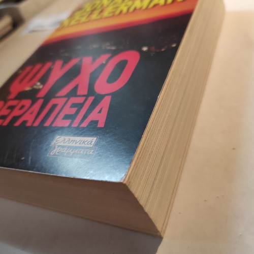 Psychotherapy Jonathan Kellerman like new (Ellinika Grammata)