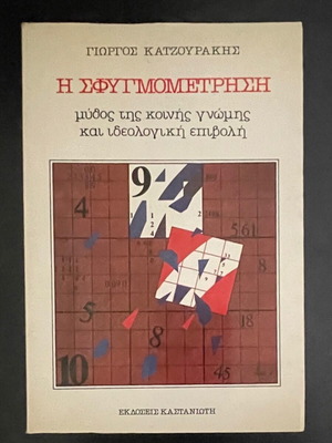 The Sfigmometrisi by Giorgos Katzourakis used