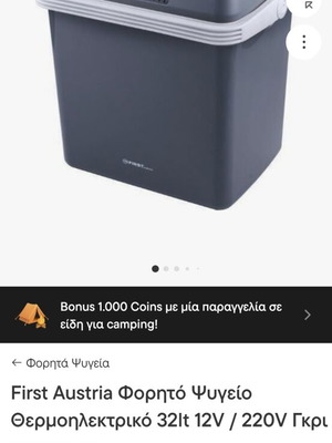 First Austria φορητό ηλεκτρικό ψυγείο σαν καινούργιο, 32lt 12V/220V γκρι