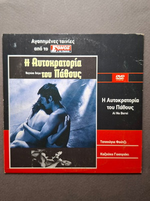 Η Αυτοκρατορία του Πάθους DVD, δράμα, τρόμου, αισθηματική
