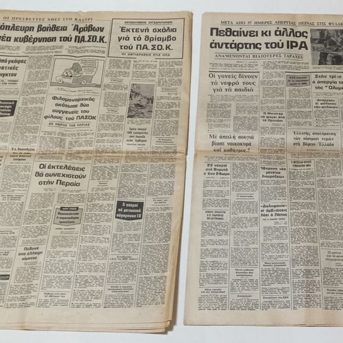 Ta Nea newspapers used, 6 issues 1981 with PASOK topics