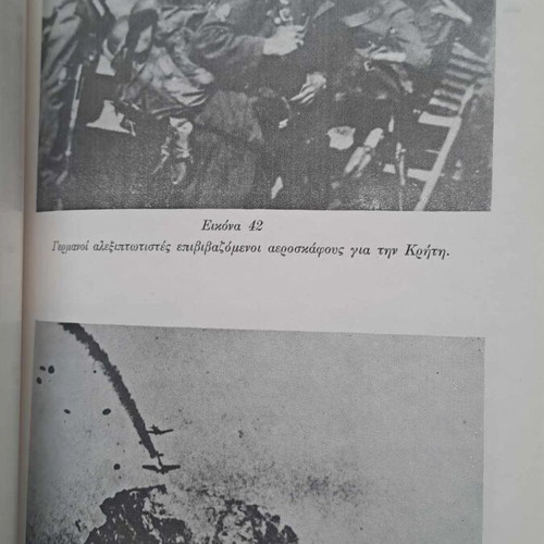 Επίτομη Ιστορία του Ελληνοιταλικού και Ελληνογερμανικού Πολέμου 1940-41 σαν καινούργιο