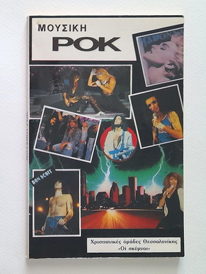 Rock Music Christian Groups of Thessaloniki used