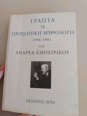 Γραπτά ή Προσωπική Μυθολογία του Ανδρέα Εμπειρίκου σαν καινούργιο