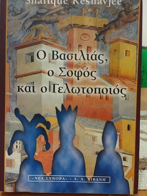 O Vasilias o Sofos kai o Gelotopoios by Shafique Keshavjee
