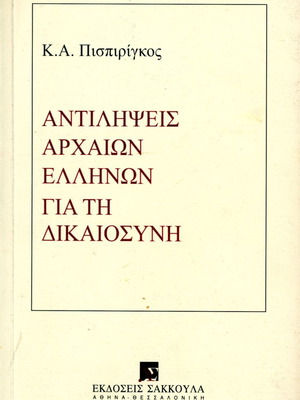 Αντιλήψεις Αρχαίων Ελλήνων για την Δικαιοσύνη σαν καινούργιο