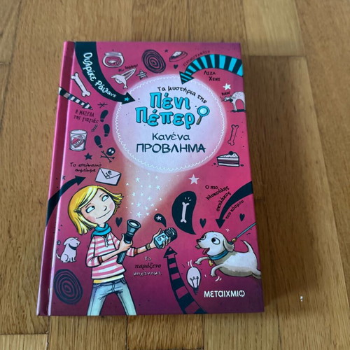 Penny Pepper The Mysteries of Penny Pepper 1 Like New