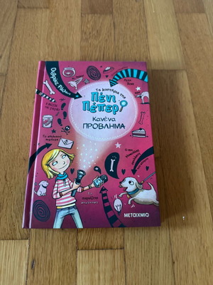 Penny Pepper The Mysteries of Penny Pepper 1 Like New