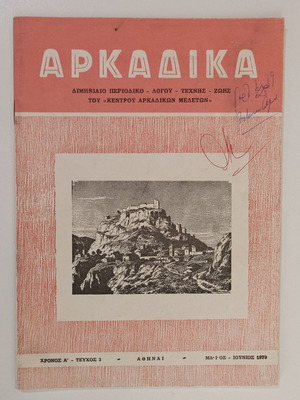 Arkadika bimonthly magazine issue 3 May-June 1973 used