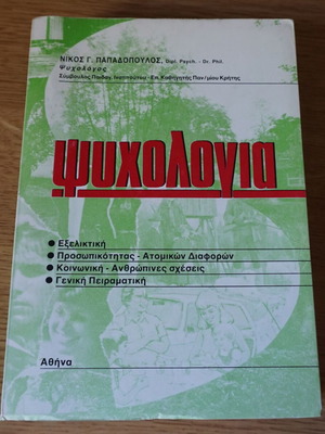 Ψυχολογία Νίκος Γ. Παπαδόπουλος σαν καινούργιο, ελληνική έκδοση