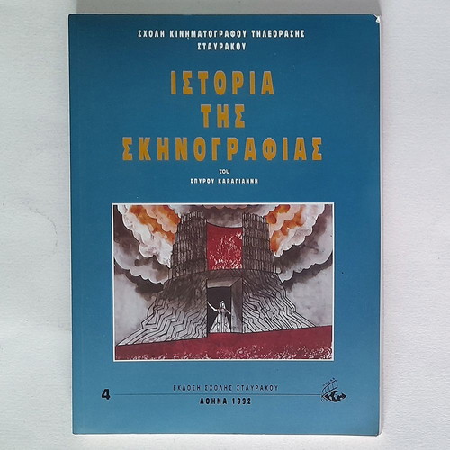 History of Scenography used (Stavrakou School, 1992)