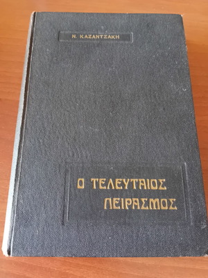 O Teleutaios Peirasmos by N. Kazantzakis, 1965 hardcover book