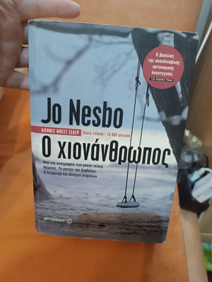 The Snowman by Jo Nesbo book like new, Greek edition