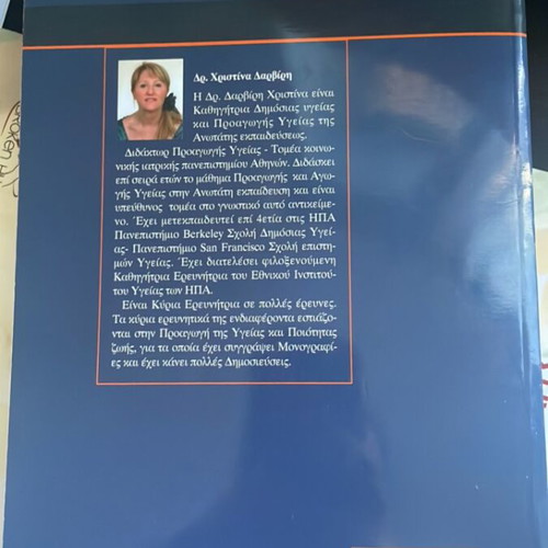 Health Promotion academic nursing book like new, Greek
