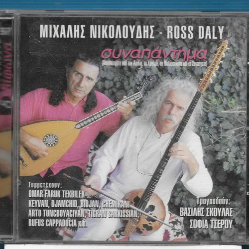 Synapantima CD by Michalis Nikoloudis & Ross Daly, traditional