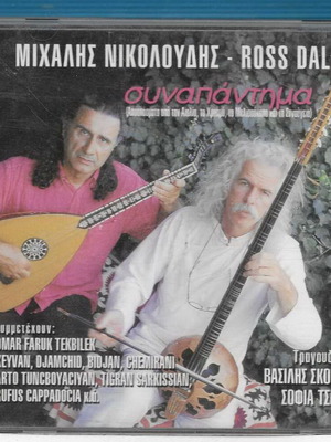 Synapantima CD by Michalis Nikoloudis & Ross Daly, traditional