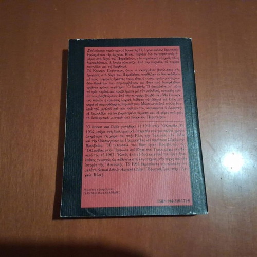 The Red Pavilion by Robert Van Gulik, used Greek edition