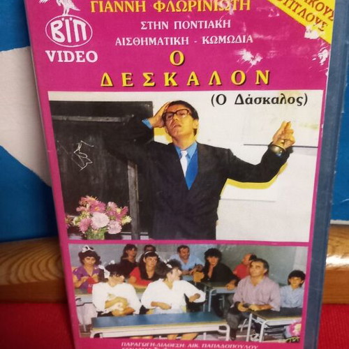 O Daskalon video cassette like new, Pontian romantic comedy