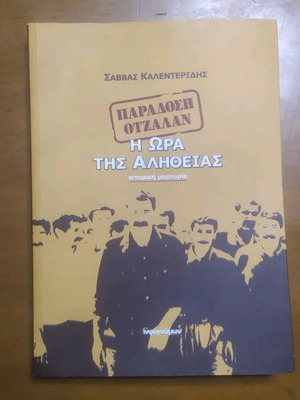 Βιβλίο Σάββας Καλεντερίδης Παράδοση Οτσαλάν καινούργιο