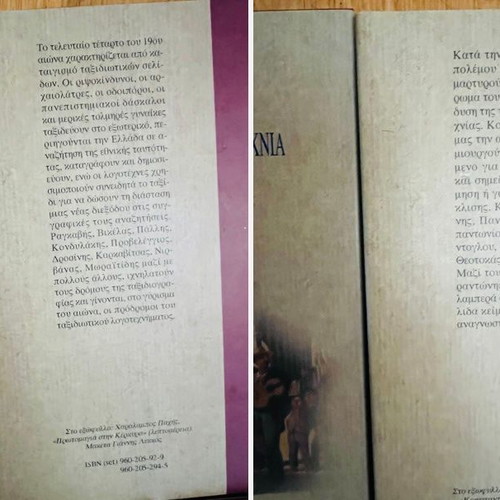 Elliniki Taxidiotiki Logotechnia five-volume book set by Annita Panaretou