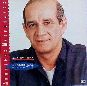 Δημήτρης Μητροπάνος - Μάριος Τόκας - Η Εθνική Μας Μοναξιά LP