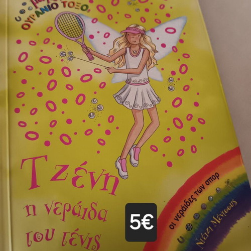 Children's book Magiko Ouranio Toxo like new